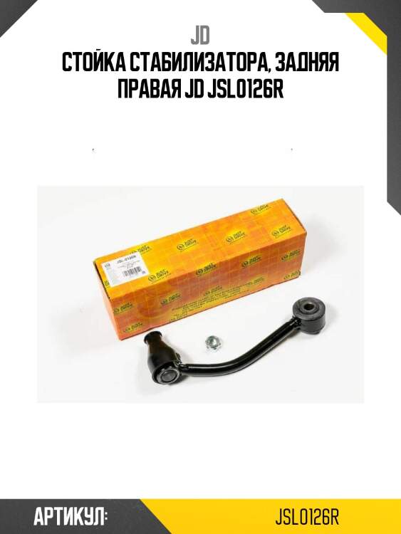 Стойка стабилизатора, задняя правая jd jsl0126r