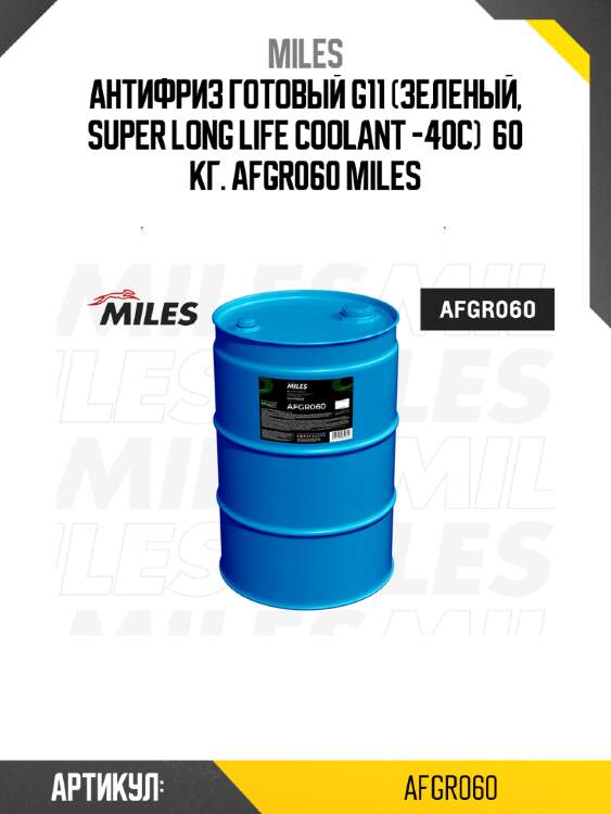 Антифриз готовый g11 (зеленый, super long life coolant -40c)  60 кг. afgr060 miles