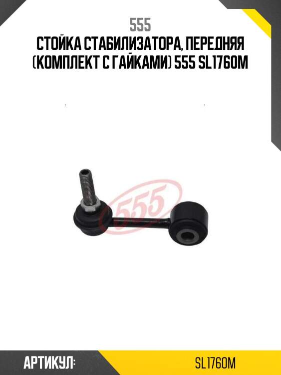 Стойка стабилизатора, передняя (комплект с гайками) 555 sl1760m