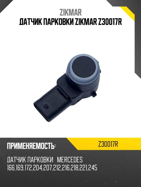 Датчик парковки zikmar z30017r