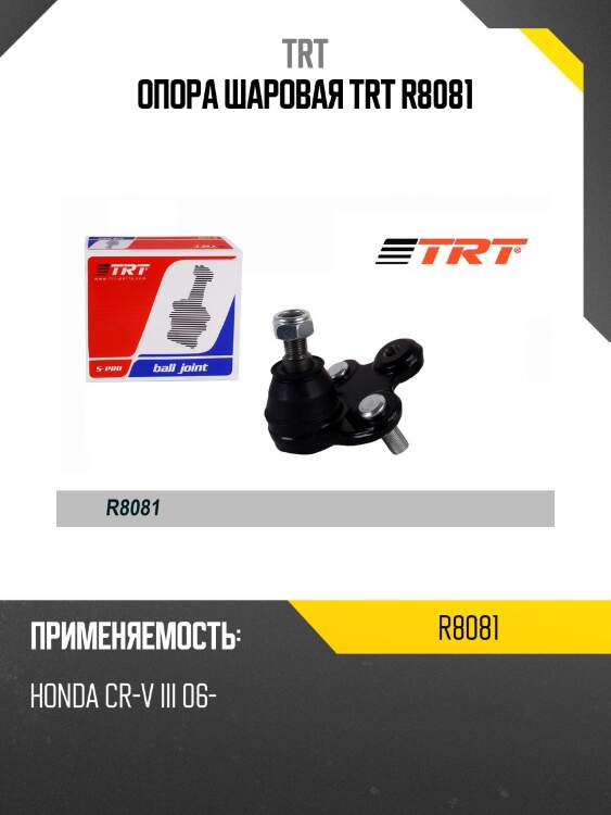 Опора шаровая trt r8081