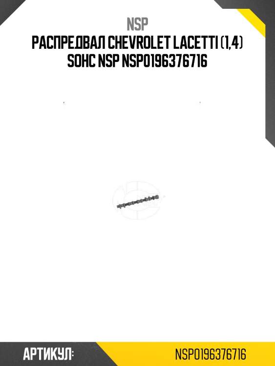 Распредвал chevrolet lacetti (1,4) sohc nsp nsp0196376716