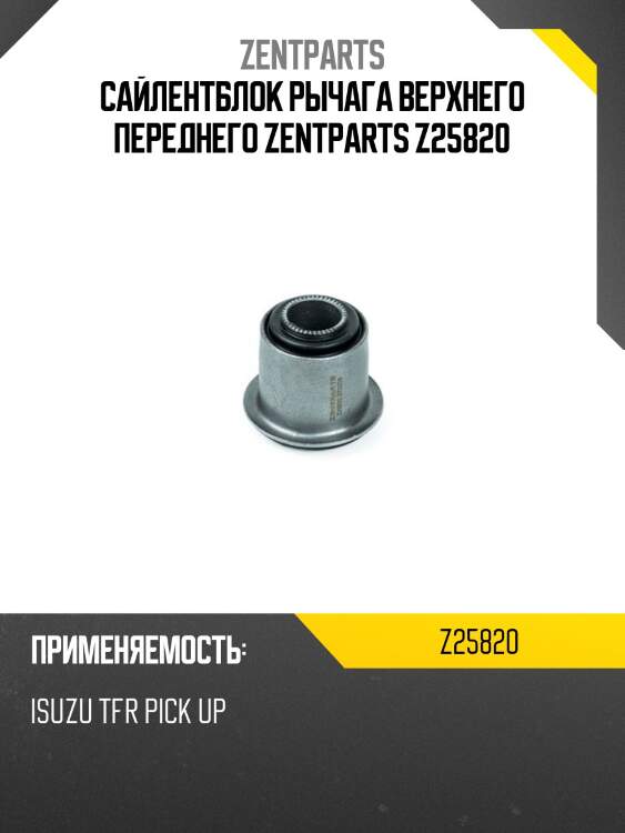 Сайлентблок рычага верхнего переднего zentparts z25820