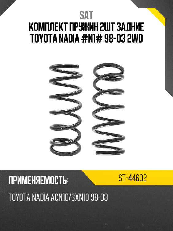 Комплект пружин 2шт задние toyota nadia #n1# 98-03 2wd sat st-44602