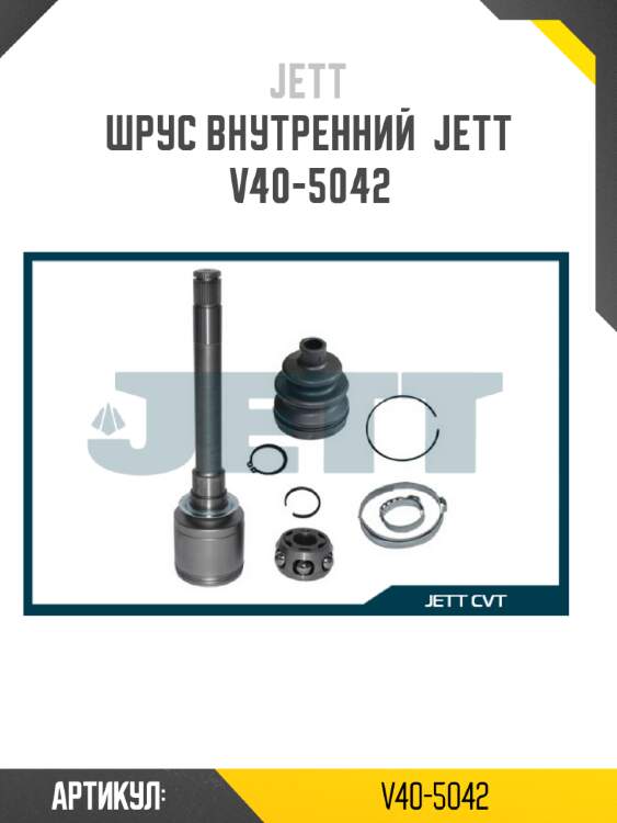 Шрус внутренний  jett v40-5042