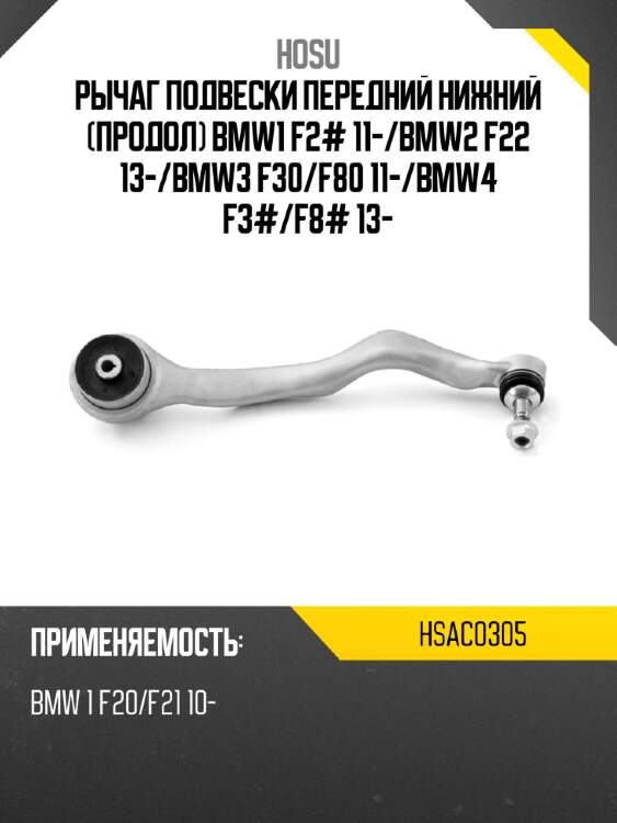 Рычаг подвески передний нижний продол bmw1 f2# 11- hosu hsac0305