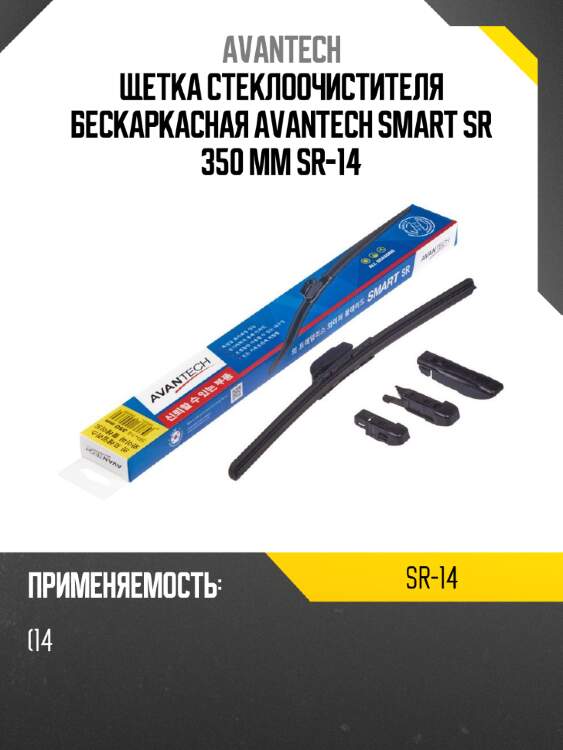 Щетка стеклоочистителя бескаркасная avantech smart sr 350 мм sr-14