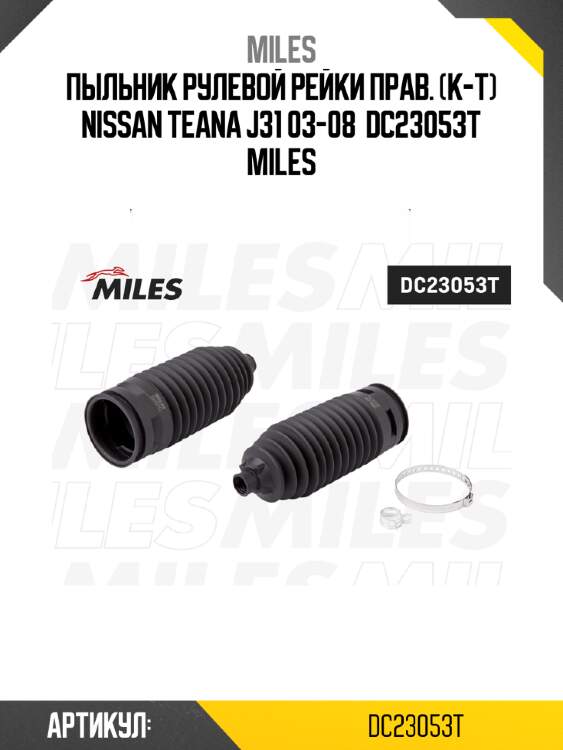 Пыльник рулевой рейки прав. (к-т) nissan teana j31 03-08  dc23053t miles