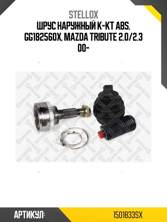 Шрус наружный к-кт abs, gg182560x, mazda tribute 2.0/2.3 00-