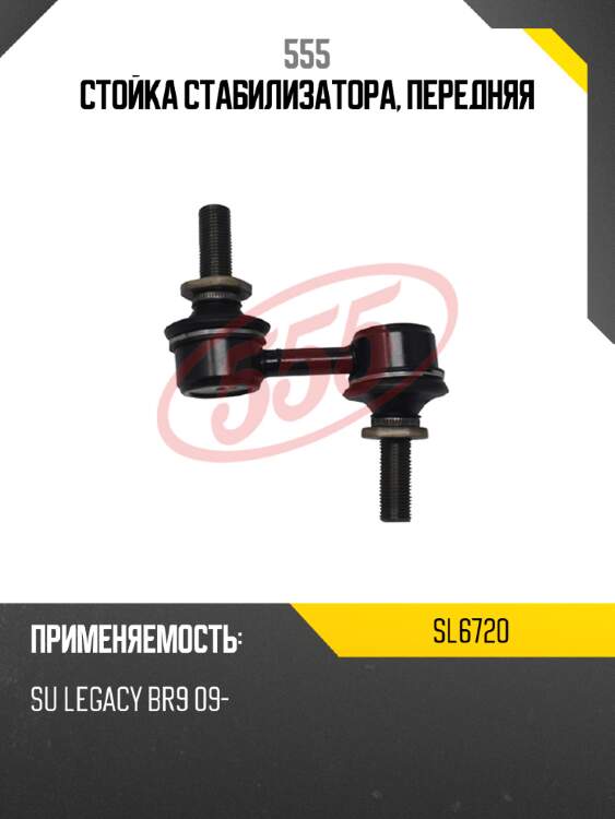 Стойка стабилизатора, передняя 555 sl6720
