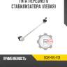 тяга переднего стабилизатора [левая]