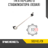 Тяга переднего стабилизатора [левая] R8 51321-SEL-T01
