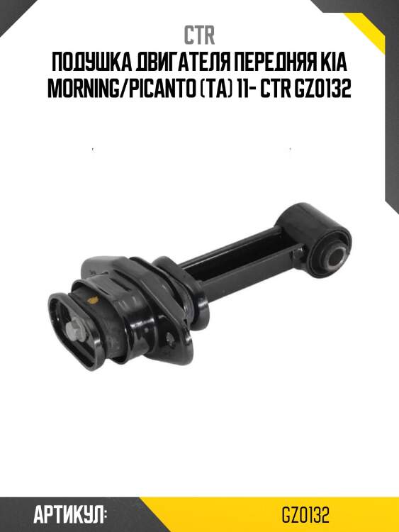 Подушка двигателя передняя kia morning/picanto (ta) 11- ctr gz0132