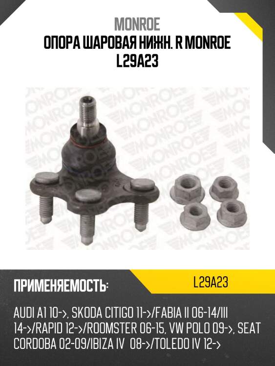 Опора шаровая нижн. r monroe l29a23