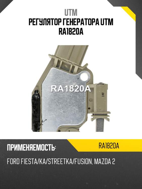 Регулятор генератора utm ra1820a