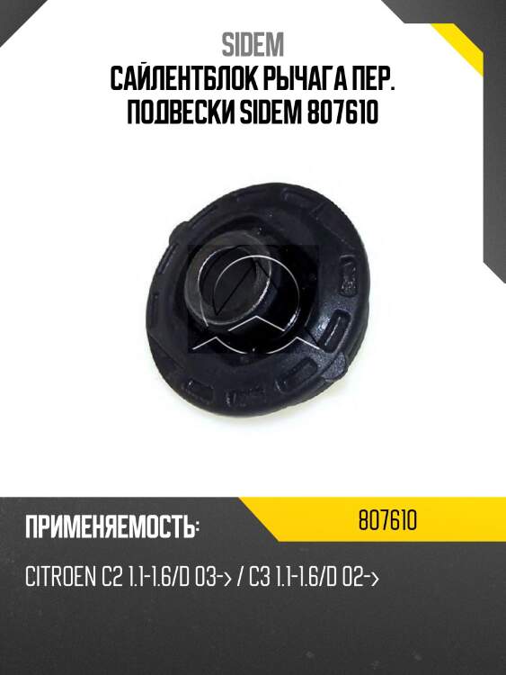 Сайлентблок рычага пер. подвески sidem 807610