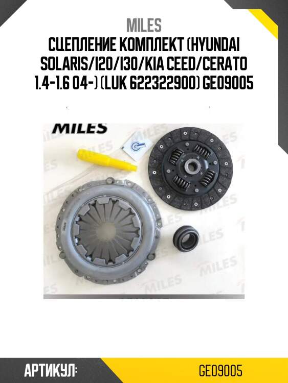 Сцепление комплект (hyundai solaris/i20/i30/kia ceed/cerato 1.4-1.6 04-) (luk 622322900) ge09005