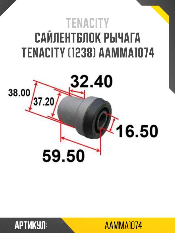 Сайлентблок рычага tenacity (1238) aamma1074