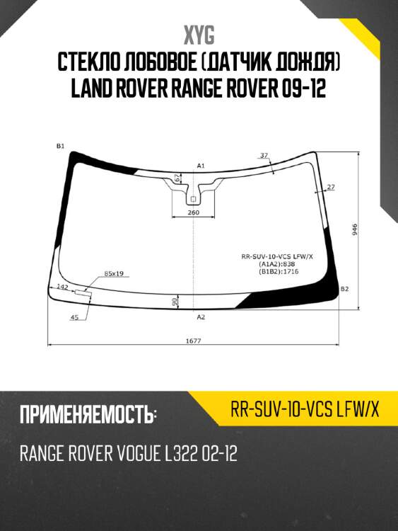 Стекло лобовое датчик дождя land rover range rover 09-12 xyg rr-suv-10-vcs lfw/x