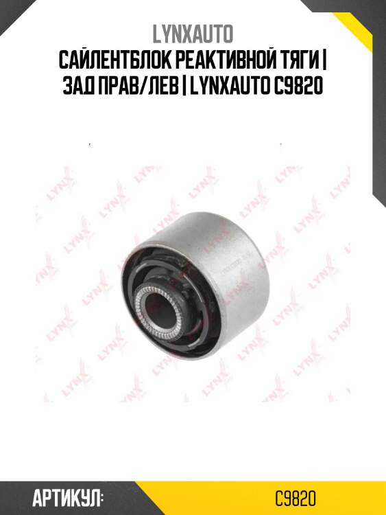 Сайлентблок реактивной тяги | зад прав/лев | lynxauto c9820