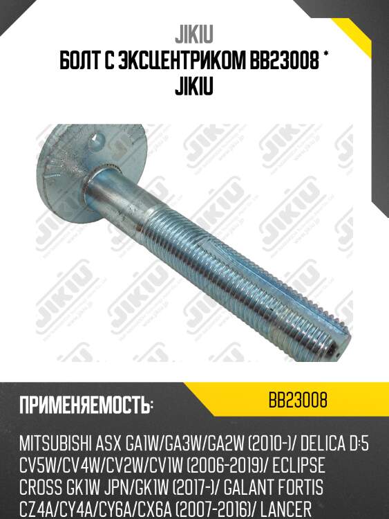 Болт с эксцентриком mitsubishi lancer cy bb23008 jikiu