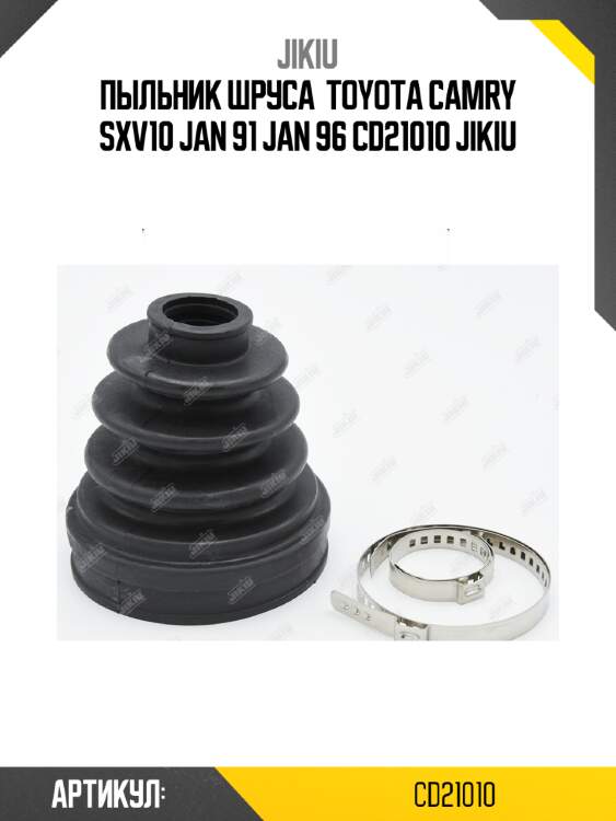 Пыльник шруса  toyota camry sxv10 jan 91 jan 96 cd21010 jikiu