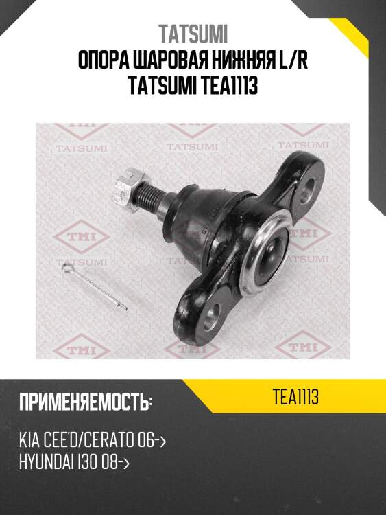Опора шаровая нижняя l/r tatsumi tea1113
