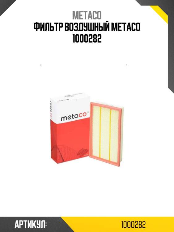 Фильтр воздушный metaco 1000282