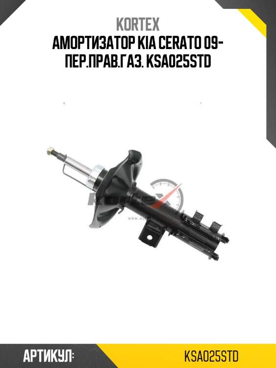 Амортизатор kia cerato 09- пер.прав.газ. ksa025std