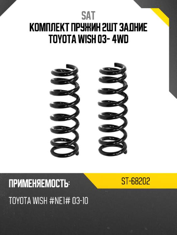 Комплект пружин 2шт задние toyota wish 03- 4wd sat st-68202