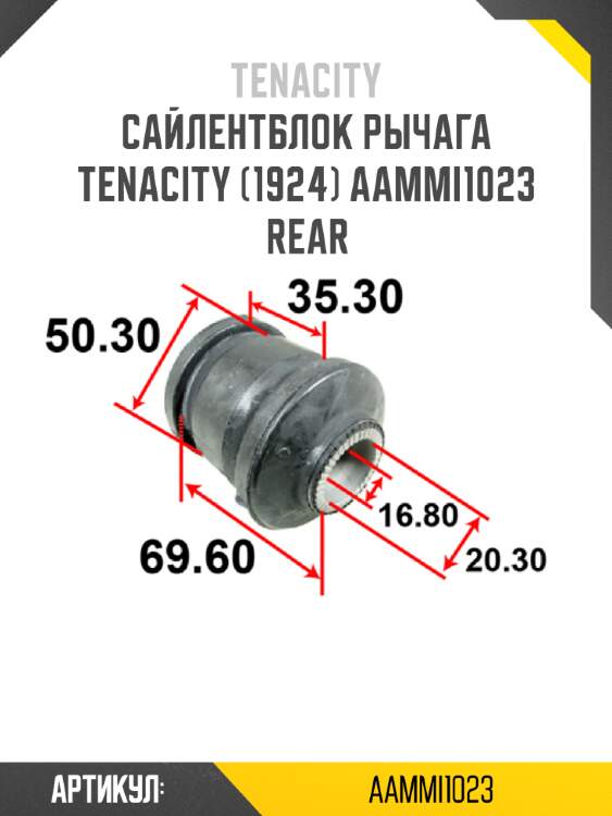 Сайлентблок рычага tenacity (1924) aammi1023 rear