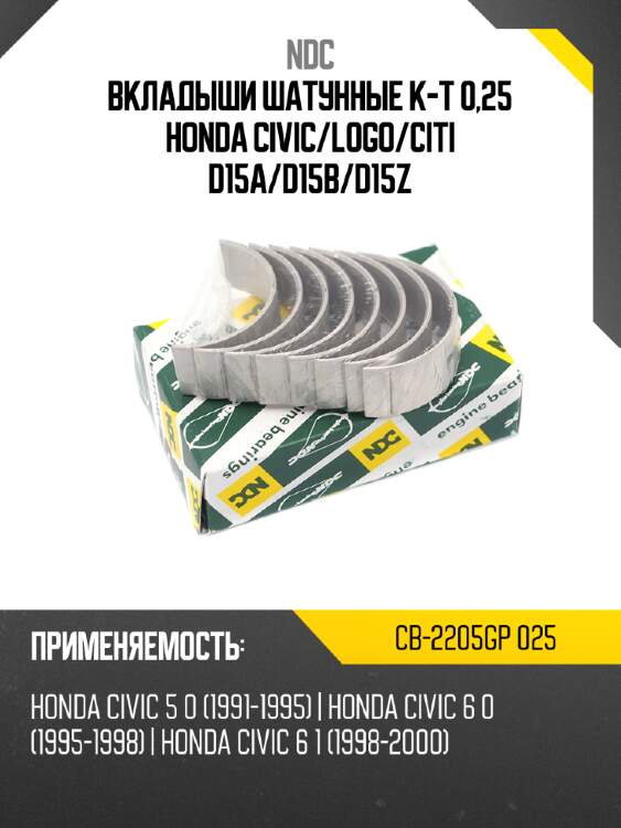 Вкладыши шатунные к-т 0,25 honda civic ndc cb-2205gp 025