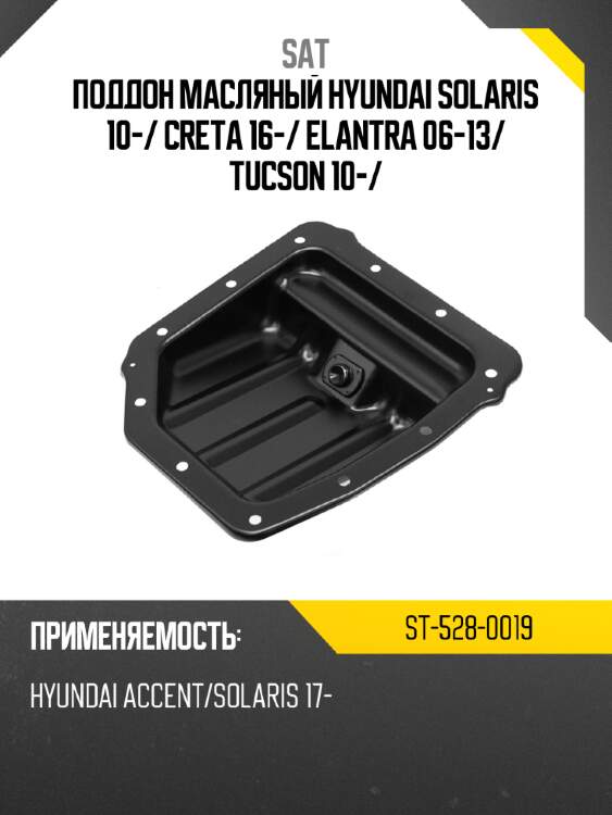 Поддон масляный hyundai solaris 10- sat st-528-0019