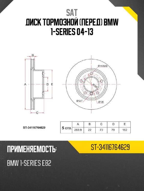 Диск тормозной перед bmw 1-series 04-13 sat st-34116764629