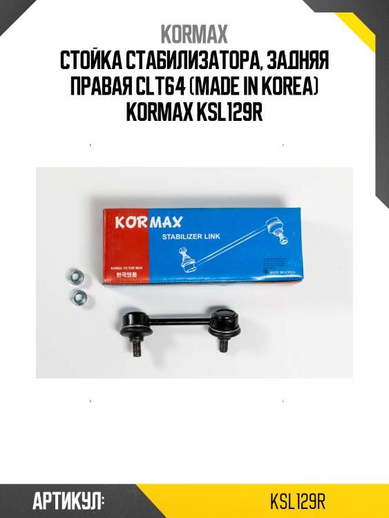 Стойка стабилизатора, задняя правая clt64 (made in korea) kormax ksl129r