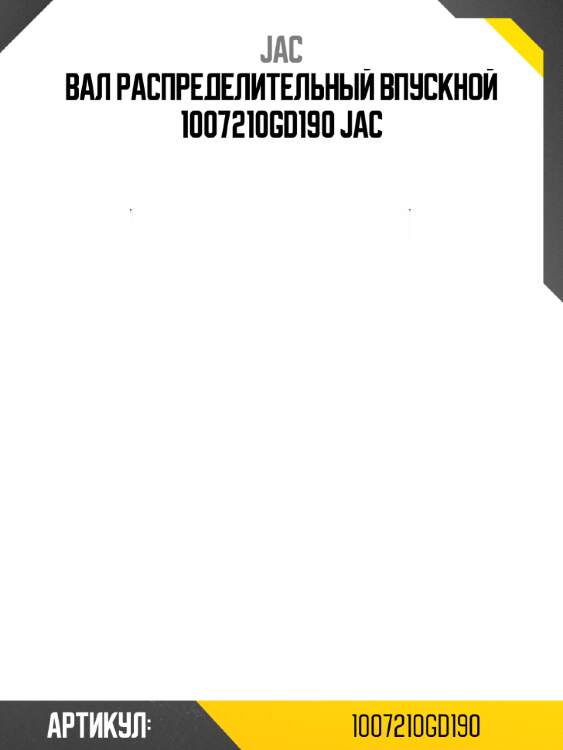 Вал распределительный впускной 1007210gd190 jac