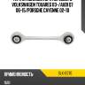 Тяга стабилизатора переднего volkswagen touareg 03- 555 slk-e070