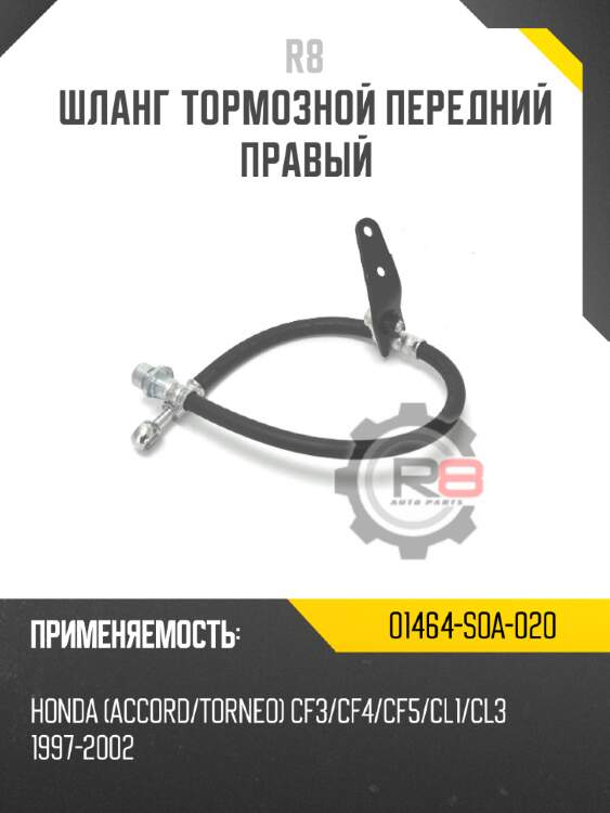 Шланг тормозной передний правый r8 01464-s0a-020