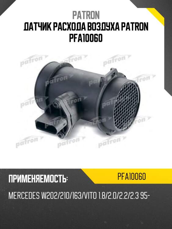 Датчик расхода воздуха patron pfa10060