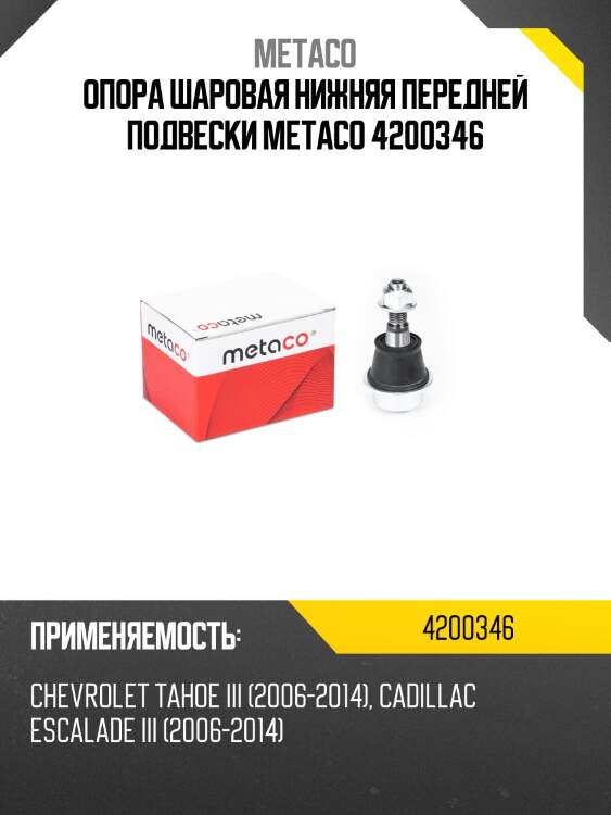 Опора шаровая нижняя передней подвески METACO 4200346