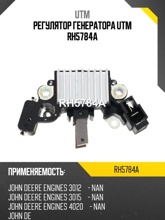 Регулятор генератора utm rh5784a