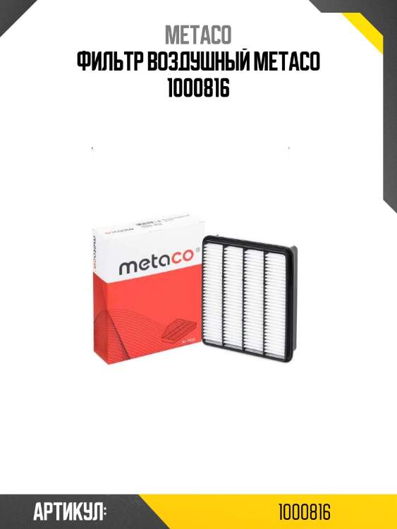 Фильтр воздушный metaco 1000816