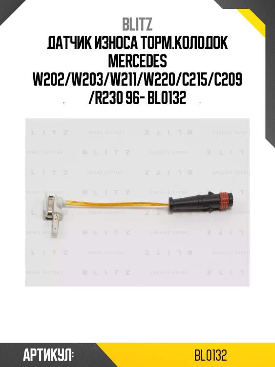 Датчик износа торм.колодок mercedes w202/w203/w211/w220/c215/c209/r230 96- bl0132