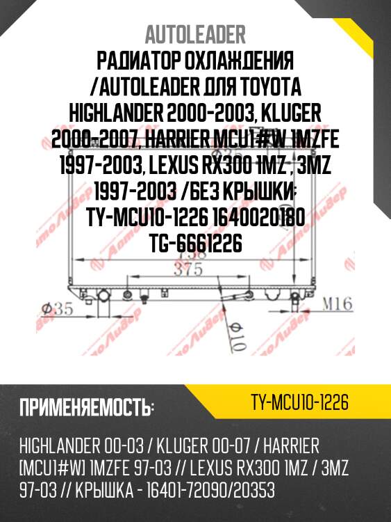 Радиатор охлаждения /autoleader для toyota highlander 2000-2003, kluger 2000-2007, harrier mcu1#w 1mzfe 1997-2003, lexus rx300 1mz , 3mz 1997-2003 /без крышки  ty-mcu10-1226 1640020180 tg-6661226
