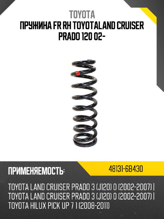 Пружина FR RH TOYOTALAND CRUISER PRADO 120  02- TOYOTA 48131-6B430