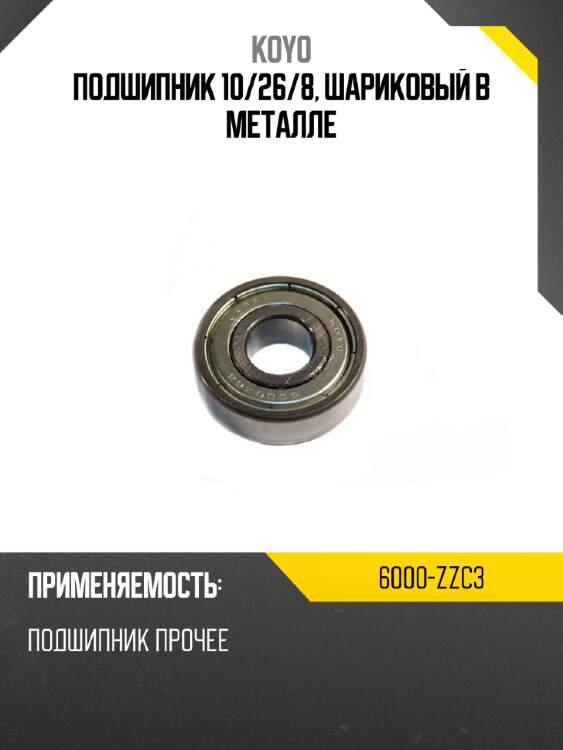 Подшипник 10 koyo 6000-zzc3