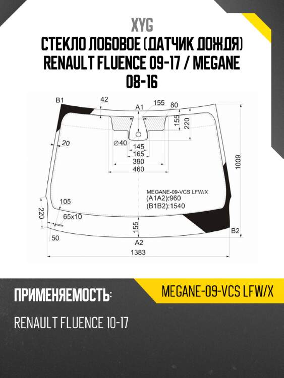 Стекло лобовое датчик дождя renault fluence 09-17  xyg megane-09-vcs lfw/x