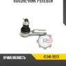 Наконечник рулевой r8 45046-09281