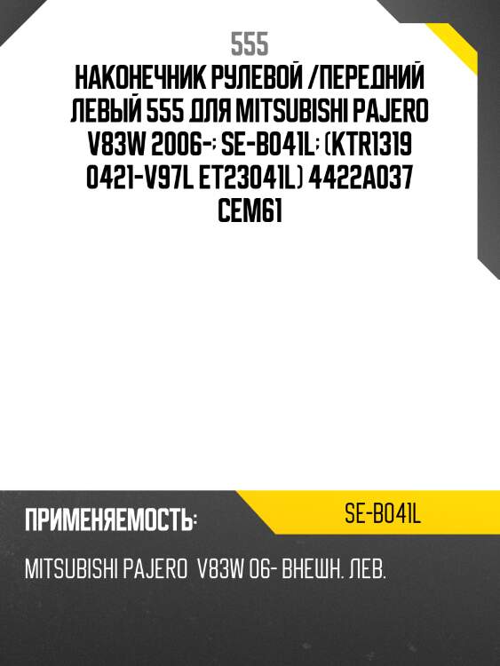 Наконечник рулевой тяги | лев | 555 seb041l