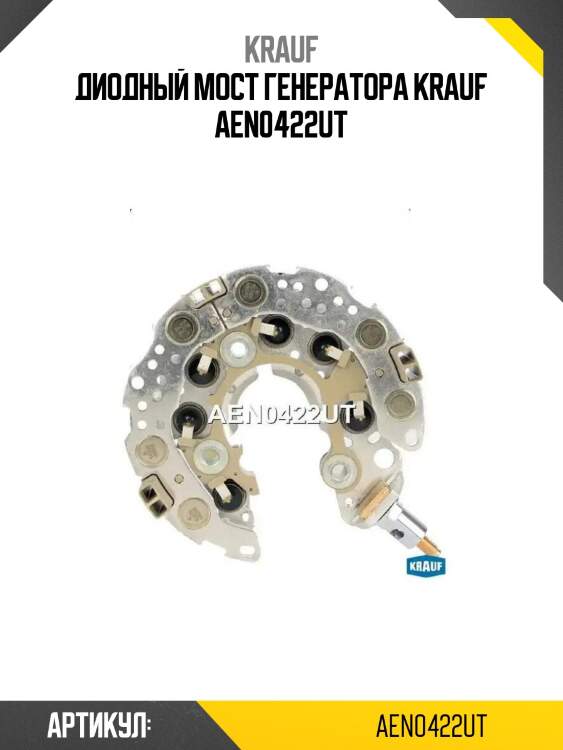 Диодный мост генератора krauf aen0422ut